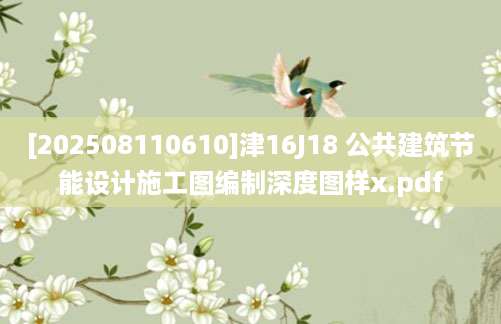 [202508110610]津16J18 公共建筑节能设计施工图编制深度图样x.pdf
