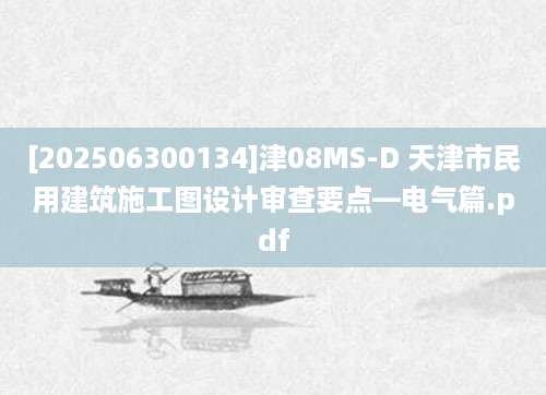 [202506300134]津08MS-D 天津市民用建筑施工图设计审查要点—电气篇.pdf