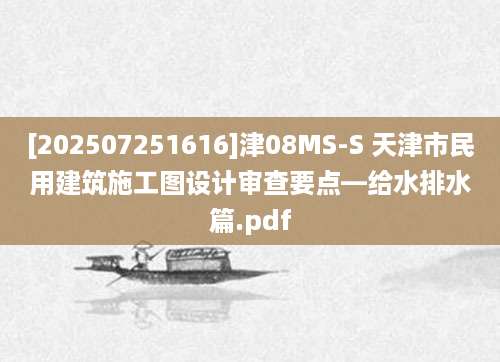 [202507251616]津08MS-S 天津市民用建筑施工图设计审查要点—给水排水篇.pdf