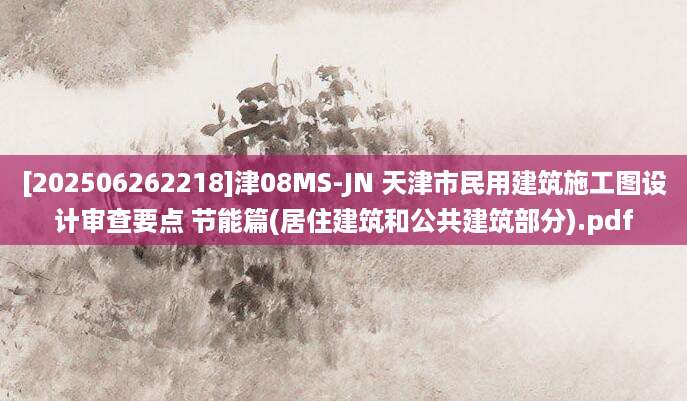 [202506262218]津08MS-JN 天津市民用建筑施工图设计审查要点 节能篇(居住建筑和公共建筑部分).pdf