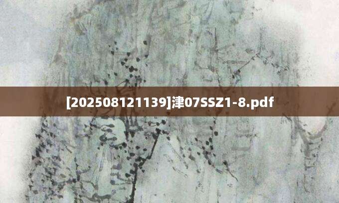 [202508121139]津07SSZ1-8.pdf