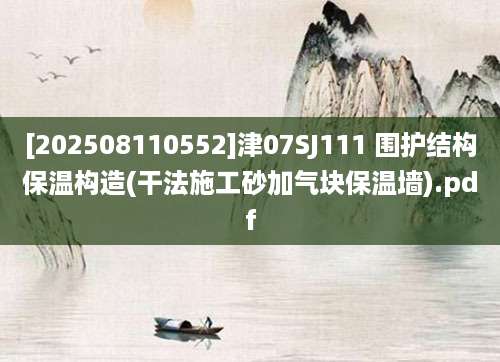 [202508110552]津07SJ111 围护结构保温构造(干法施工砂加气块保温墙).pdf
