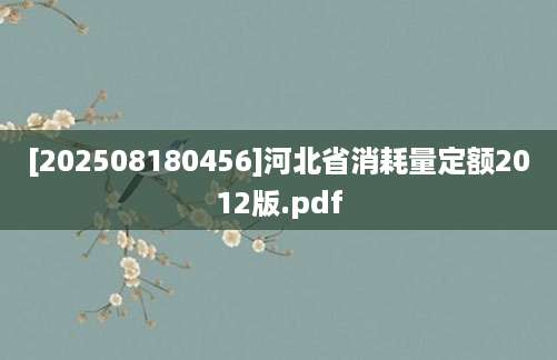 [202508180456]河北省消耗量定额2012版.pdf