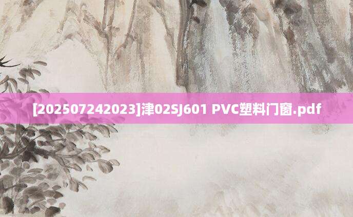 [202507242023]津02SJ601 PVC塑料门窗.pdf