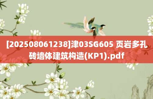 [202508061238]津03SG605 页岩多孔砖墙体建筑构造(KP1).pdf