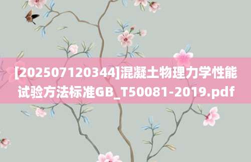 [202507120344]混凝土物理力学性能试验方法标准GB_T50081-2019.pdf