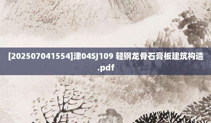 [202507041554]津04SJ109 轻钢龙骨石膏板建筑构造.pdf