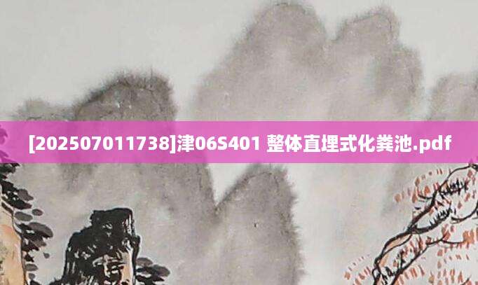 [202507011738]津06S401 整体直埋式化粪池.pdf