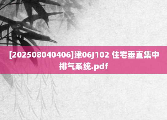 [202508040406]津06J102 住宅垂直集中排气系统.pdf