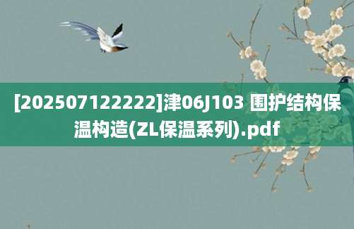[202507122222]津06J103 围护结构保温构造(ZL保温系列).pdf