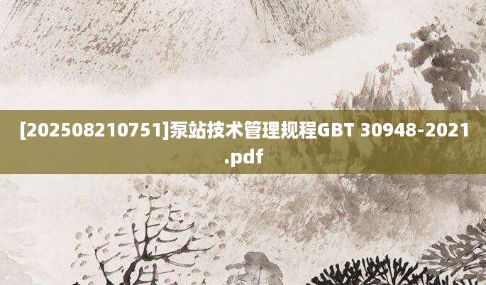 [202508210751]泵站技术管理规程GBT 30948-2021.pdf
