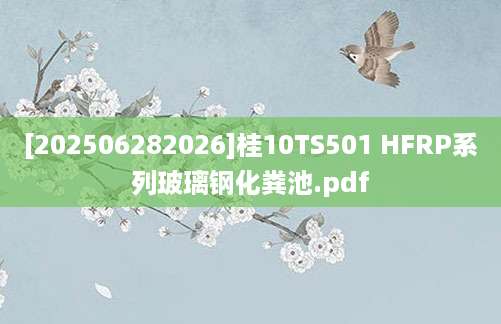 [202506282026]桂10TS501 HFRP系列玻璃钢化粪池.pdf