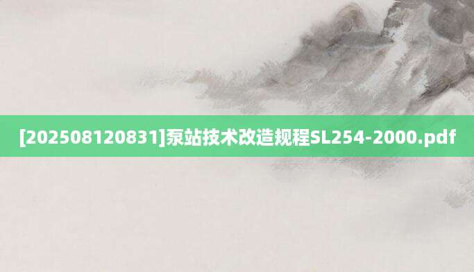 [202508120831]泵站技术改造规程SL254-2000.pdf