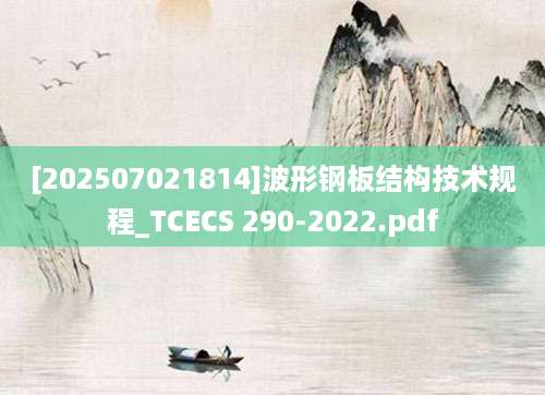 [202507021814]波形钢板结构技术规程_TCECS 290-2022.pdf