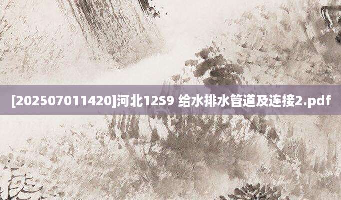 [202507011420]河北12S9 给水排水管道及连接2.pdf