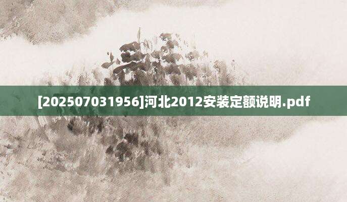 [202507031956]河北2012安装定额说明.pdf