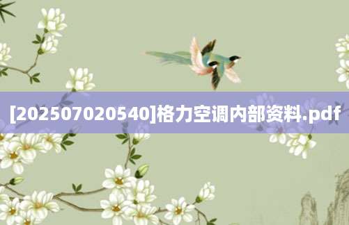 [202507020540]格力空调内部资料.pdf