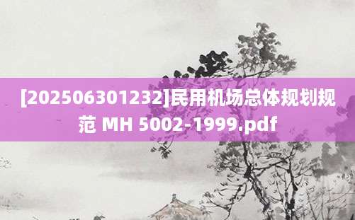 [202506301232]民用机场总体规划规范 MH 5002-1999.pdf