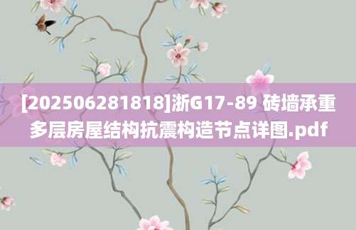 [202506281818]浙G17-89 砖墙承重多层房屋结构抗震构造节点详图.pdf