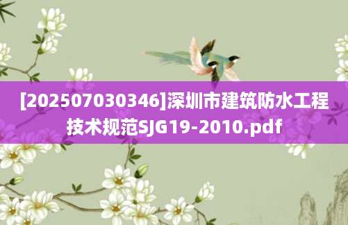 [202507030346]深圳市建筑防水工程技术规范SJG19-2010.pdf