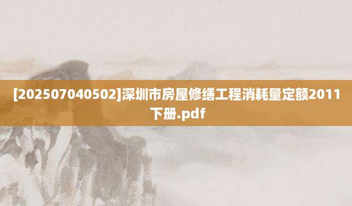 [202507040502]深圳市房屋修缮工程消耗量定额2011 下册.pdf