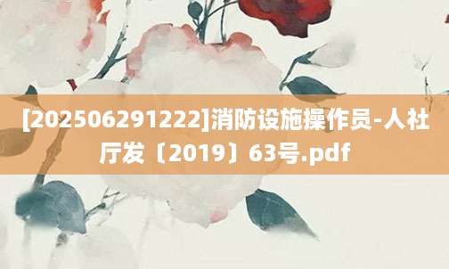 [202506291222]消防设施操作员-人社厅发〔2019〕63号.pdf