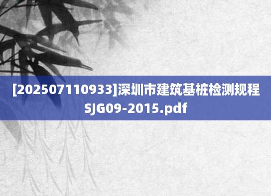 [202507110933]深圳市建筑基桩检测规程SJG09-2015.pdf