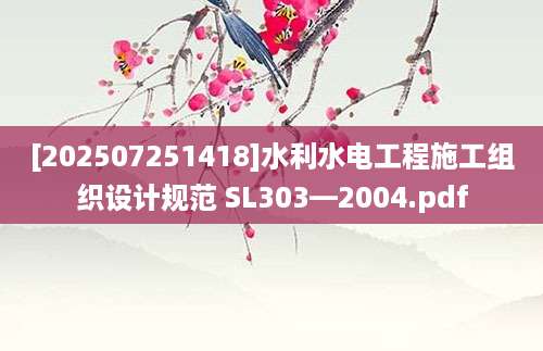 [202507251418]水利水电工程施工组织设计规范 SL303—2004.pdf