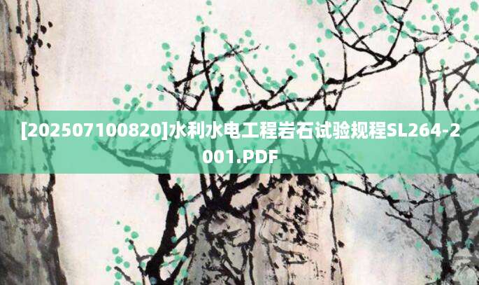 [202507100820]水利水电工程岩石试验规程SL264-2001.PDF