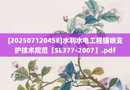 [202507120458]水利水电工程锚喷支护技术规范［SL377-2007］.pdf