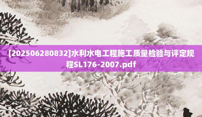 [202506280832]水利水电工程施工质量检验与评定规程SL176-2007.pdf