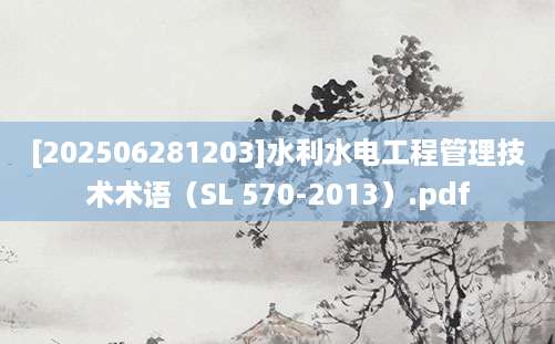 [202506281203]水利水电工程管理技术术语（SL 570-2013）.pdf