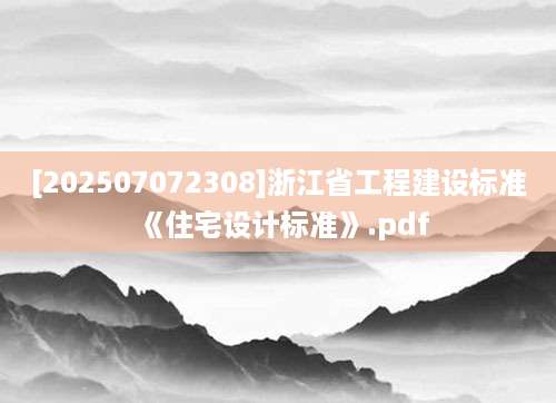 [202507072308]浙江省工程建设标准《住宅设计标准》.pdf