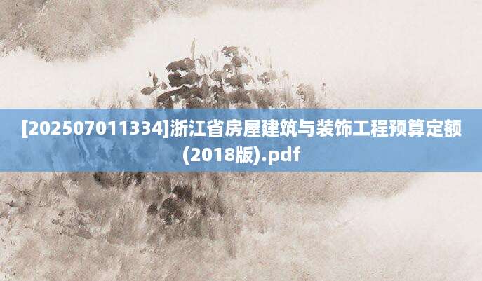 [202507011334]浙江省房屋建筑与装饰工程预算定额(2018版).pdf