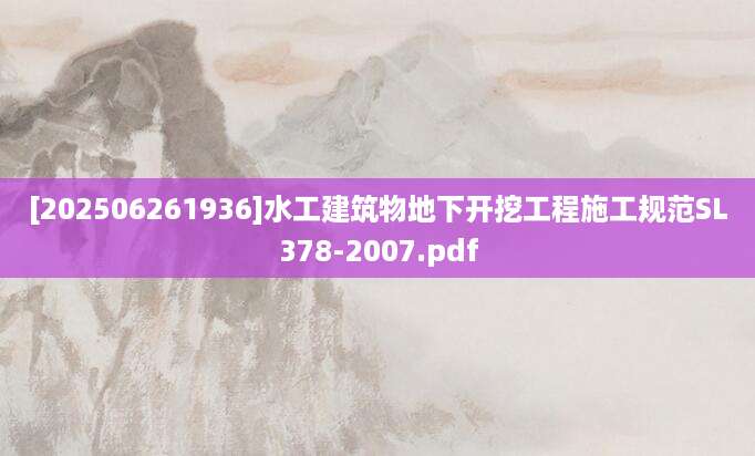[202506261936]水工建筑物地下开挖工程施工规范SL378-2007.pdf