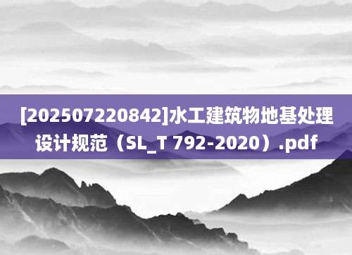 [202507220842]水工建筑物地基处理设计规范（SL_T 792-2020）.pdf