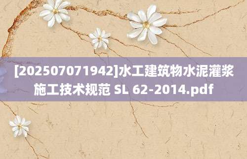 [202507071942]水工建筑物水泥灌浆施工技术规范 SL 62-2014.pdf