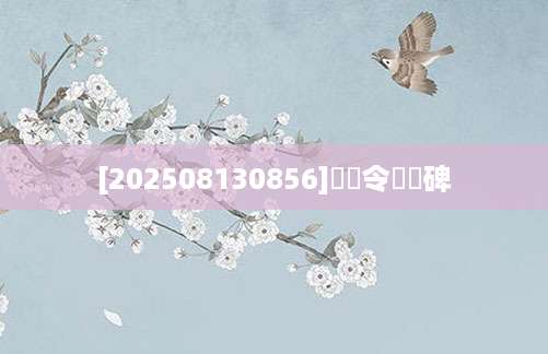 [202508130856]蕩陰令張遷碑