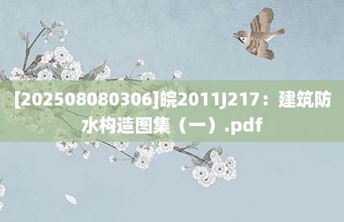 [202508080306]皖2011J217：建筑防水构造图集（一）.pdf