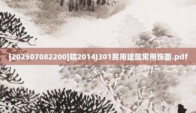[202507082200]皖2014J301民用建筑常用饰面.pdf