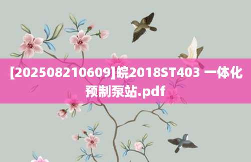 [202508210609]皖2018ST403 一体化预制泵站.pdf