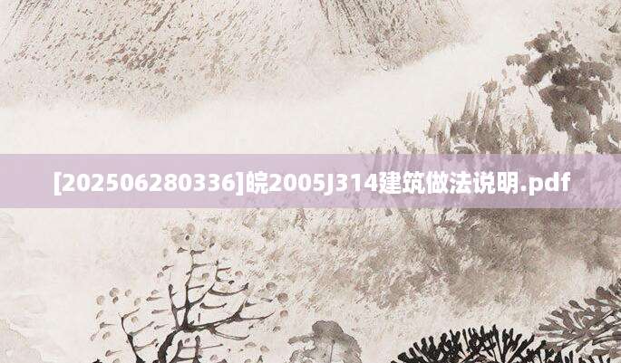 [202506280336]皖2005J314建筑做法说明.pdf