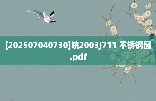 [202507040730]皖2003J711 不锈钢窗.pdf