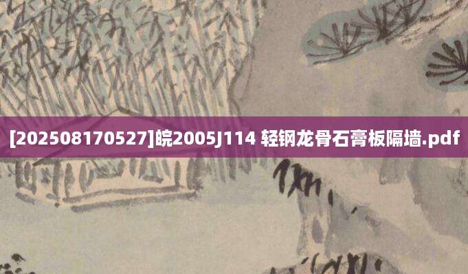 [202508170527]皖2005J114 轻钢龙骨石膏板隔墙.pdf