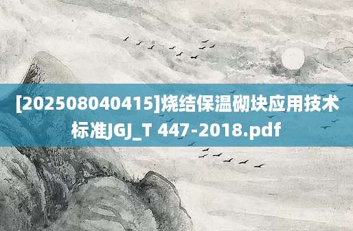 [202508040415]烧结保温砌块应用技术标准JGJ_T 447-2018.pdf