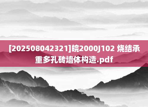 [202508042321]皖2000J102 烧结承重多孔砖墙体构造.pdf