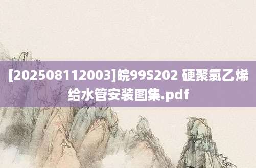 [202508112003]皖99S202 硬聚氯乙烯给水管安装图集.pdf