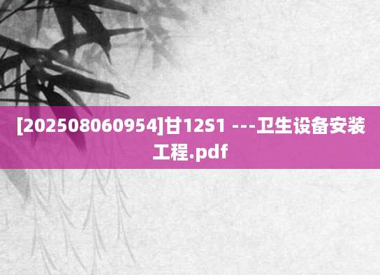 [202508060954]甘12S1 ---卫生设备安装工程.pdf