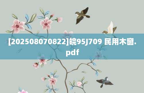 [202508070822]皖95J709 民用木窗.pdf
