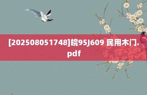 [202508051748]皖95J609 民用木门.pdf
